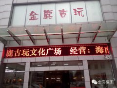 古玩城LED顯示屏、高清視頻監(jiān)控系統(tǒng)